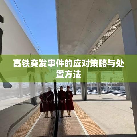 高鐵突發事件的應對策略與處置方法
