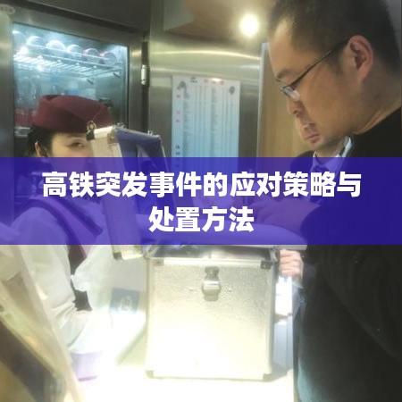 高鐵突發事件的應對策略與處置方法
