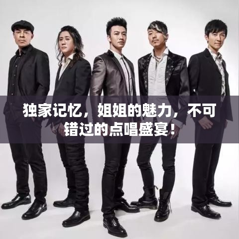 獨家記憶,姐姐的魅力,不可錯過的點唱盛宴!