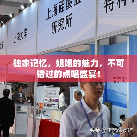 獨家記憶,姐姐的魅力,不可錯過的點唱盛宴!