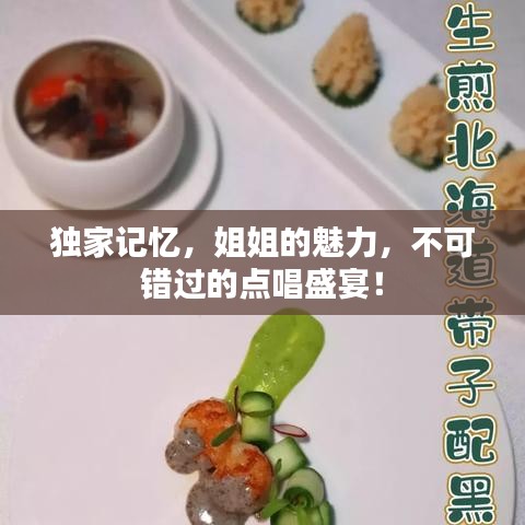 獨家記憶,姐姐的魅力,不可錯過的點唱盛宴!