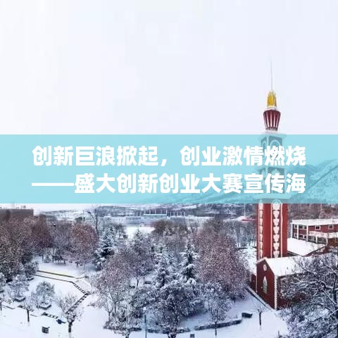 創(chuàng)新巨浪掀起,創(chuàng)業(yè)激情燃燒——盛大創(chuàng)新創(chuàng)業(yè)大賽宣傳海報(bào)震撼發(fā)布!