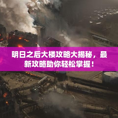 明日之后大樓攻略大揭秘,最新攻略助你輕松掌握!