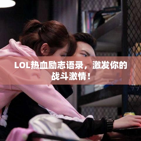 LOL熱血勵志語錄,激發你的戰斗激情!