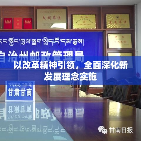 以改革精神引領,全面深化新發(fā)展理念實施