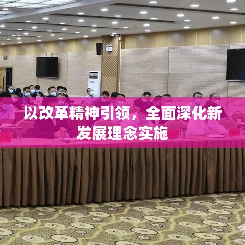 以改革精神引領,全面深化新發(fā)展理念實施