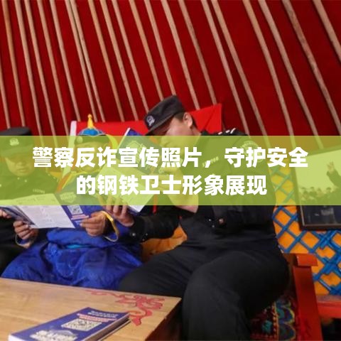 警察反詐宣傳照片,守護(hù)安全的鋼鐵衛(wèi)士形象展現(xiàn)