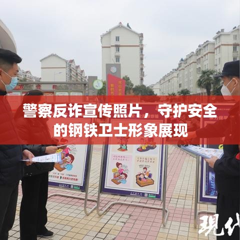警察反詐宣傳照片,守護(hù)安全的鋼鐵衛(wèi)士形象展現(xiàn)