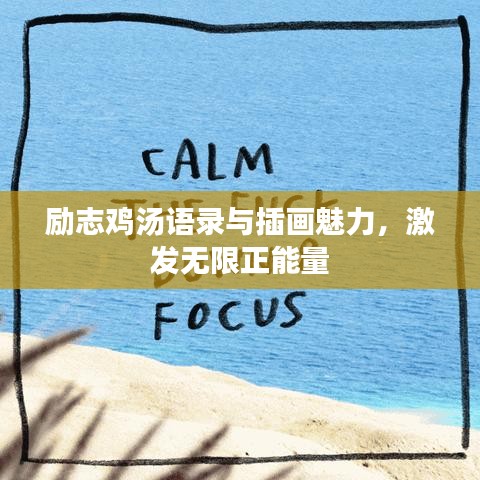 勵志雞湯語錄與插畫魅力，激發無限正能量