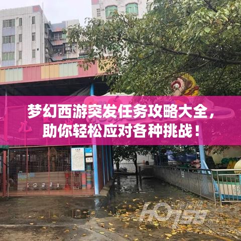夢幻西游突發(fā)任務(wù)攻略大全,助你輕松應(yīng)對各種挑戰(zhàn)!