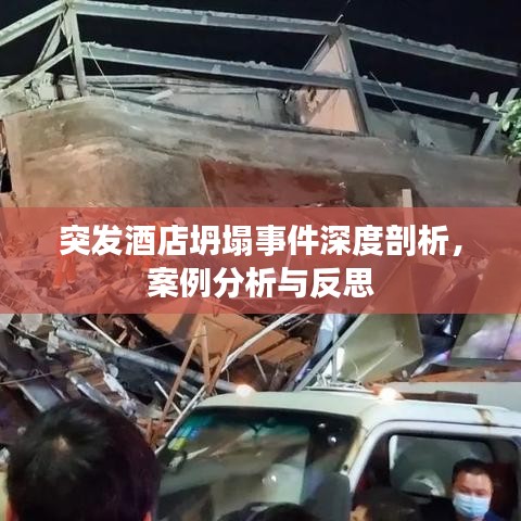 突發酒店坍塌事件深度剖析,案例分析與反思