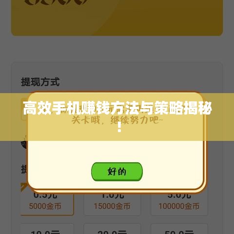 高效手機賺錢方法與策略揭秘!
