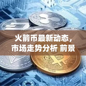 火箭幣最新動態,市場走勢分析 前景展望揭秘!