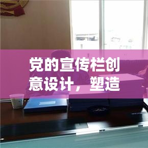 黨的宣傳欄創意設計,塑造新時代文化陣地的視覺盛宴