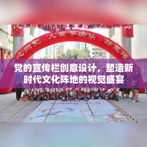 黨的宣傳欄創意設計，塑造新時代文化陣地的視覺盛宴