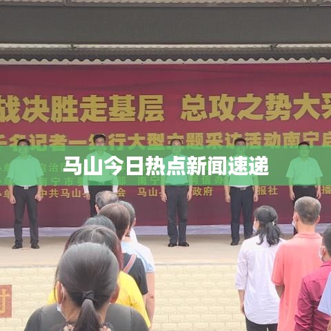 馬山今日熱點(diǎn)新聞速遞