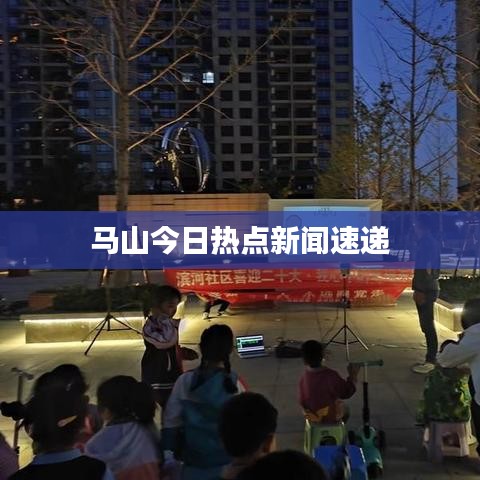 馬山今日熱點新聞速遞