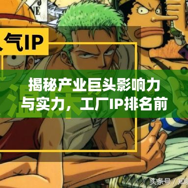 揭秘產業巨頭影響力與實力,工廠IP排名前十強榜單揭曉!