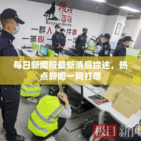 每日新聞報最新消息綜述,熱點新聞一網打盡