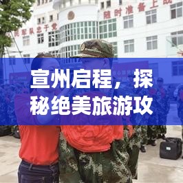 宣州啟程,探秘絕美旅游攻略