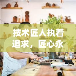 技術匠人執著追求,匠心永恒,勵志語錄啟示心靈成長之路