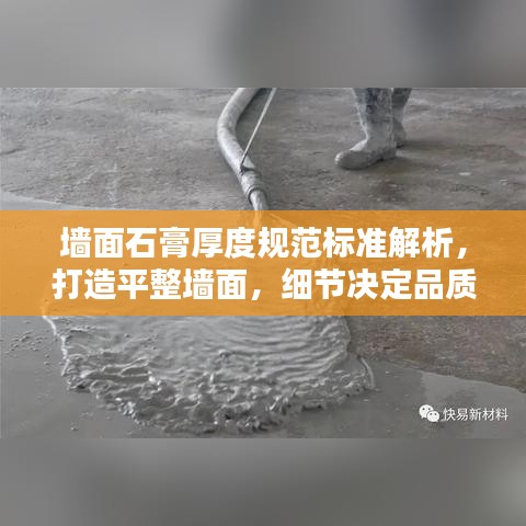 墻面石膏厚度規范標準解析,打造平整墻面,細節決定品質