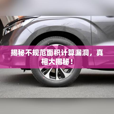 揭秘不規范面積計算漏洞，真相大揭秘！