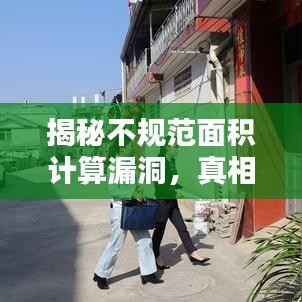 揭秘不規范面積計算漏洞,真相大揭秘!